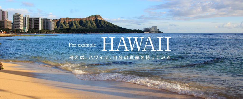 例えば、ハワイに、自分の資産を持ってみる。